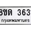 รับจัดหาทะเบียน 3631 หมวดใหม่ 8ขด 3631 ทะเบียนมงคล ผลรวมดี 24 – FS0807 -8ขด
