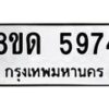 รับจัดหาทะเบียน 5974 - หมวดใหม่ 8ขด 5974 ทะเบียนมงคล ผลรวมดี 36 – FS0811 -8ขด