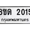 รับจัดหาทะเบียน 2015  หมวดใหม่ 8ขด 2015  ทะเบียนมงคล ผลรวมดี  19– PR0811 -8ขด