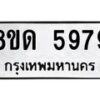 รับจัดหาทะเบียน 5979 - หมวดใหม่ 8ขด 5979 ทะเบียนมงคล ผลรวมดี 41 – FS0811 -8ขด