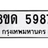 รับจัดหาทะเบียน 5987 - หมวดใหม่ 8ขด 5987 ทะเบียนมงคล ผลรวมดี 40 – FS0811 -8ขด