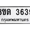 รับจัดหาทะเบียน 3639 หมวดใหม่ 8ขด 3639 ทะเบียนมงคล ผลรวมดี 32 – FS0807 -8ขด