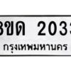รับจัดหาทะเบียน 2033  หมวดใหม่ 8ขด 2033  ทะเบียนมงคล ผลรวมดี  19– PR0811 -8ขด