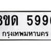 รับจัดหาทะเบียน 5996 - หมวดใหม่ 8ขด 5996 ทะเบียนมงคล ผลรวมดี 40 – FS0811 -8ขด