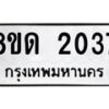 รับจัดหาทะเบียน 2037  หมวดใหม่ 8ขด 2037  ทะเบียนมงคล ผลรวมดี  23– PR0811 -8ขด