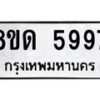 รับจัดหาทะเบียน 5997 - หมวดใหม่ 8ขด 5997 ทะเบียนมงคล ผลรวมดี 41 – FS0811 -8ขด