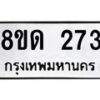 รับจัดหาทะเบียน 273  หมวดใหม่ 8ขด 273 ทะเบียนมงคล ผลรวมดี 23– PR0807 -8ขด