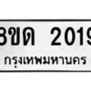รับจัดหาทะเบียน 2019  หมวดใหม่ 8ขด 2019  ทะเบียนมงคล ผลรวมดี  23– PR0811 -8ขด