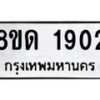 รับจัดหาทะเบียน 1902  หมวดใหม่ 8ขด 1902  ทะเบียนมงคล ผลรวมดี  23– PR0811 -8ขด