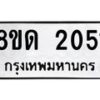 รับจัดหาทะเบียน 2051  หมวดใหม่ 8ขด 2051  ทะเบียนมงคล ผลรวมดี  19– PR0812 -8ขด