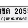 รับจัดหาทะเบียน 2055  หมวดใหม่ 8ขด 2055  ทะเบียนมงคล ผลรวมดี  23– PR0812 -8ขด 2