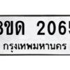 รับจัดหาทะเบียน 2065  หมวดใหม่ 8ขด 2065  ทะเบียนมงคล ผลรวมดี  24– PR0812 -8ขด