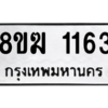 รับจัดหาทะเบียนรถ 1163 หมวดใหม่ 8ขฆ 1163 ผลรวมดี 24  - N6905 – 8ขฆ