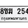 รับจัดหาทะเบียนรถ 254 หมวดใหม่ 8ขฆ 254 ผลรวมดี 24  - N6905 – 8ขฆ