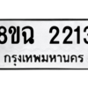 รับจัดหาทะเบียนรถ 2213 หมวดใหม่ 8ขฉ 2213 ผลรวมดี 23  - N6905 – 8ขฉ