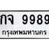 6.ทะเบียนรถ 9989 ทะเบียนมงคล กจ 9989 ผลรวมดี 42-B0801