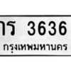 น.ทะเบียนรถ 3636 ทะเบียนมงคล กร 3636 ผลรวมดี 23-B0801