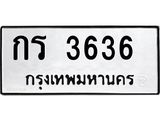 กร 3636