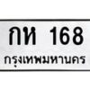 น.ทะเบียนรถ 168 ทะเบียนมงคล กห 168 จากกรมขนส่ง-B0801