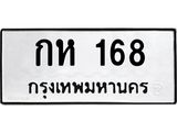 กห 168