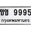 6.ทะเบียนรถ 9995 ทะเบียนมงคล ขข 9995 ผลรวมดี 36 -B0801
