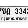 6/8.ทะเบียนรถ 3343 ทะเบียนมงคล 7ขฎ 3343 จากกรมขนส่ง-B0801