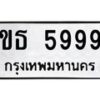 6.ทะเบียนรถ 5999 ทะเบียนมงคล ขธ 5999 จากกรมขนส่ง-B0801
