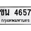 6.ทะเบียนรถ 4657 ทะเบียนมงคล ขน 4657 จากกรมขนส่ง-B0801