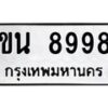 6.ทะเบียนรถ 8998 ทะเบียนมงคล ขน 8998 ผลรวมดี 41-B0801