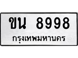 ขน 8998