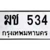 น.ทะเบียนรถ 534 ทะเบียนมงคล ฆช 534 จากกรมขนส่ง-B0801