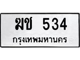 ฆช 534