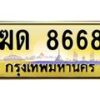 6.ทะเบียนรถ 8668 เลขประมูล ทะเบียนสวย ฆด 8668 ผลรวมดี 32-B0801