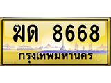 ฆด 8668