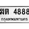 6.ทะเบียนรถ 4888 ทะเบียนมงคล ฆต 4888 จากกรมขนส่ง-B0801
