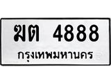 ฆต 4888