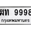 6.ทะเบียนรถ 9998 ทะเบียนมงคล ฆท 9998 จากกรมขนส่ง-B0801