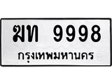ฆท 9998