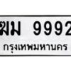 6.ทะเบียนรถ 9992 ทะเบียนมงคล ฆม 9992 จากกรมขนส่ง-B0801
