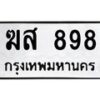 น..ทะเบียนรถ 898 ทะเบียนมงคล ฆส 898 จากกรมขนส่ง-B0801