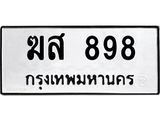 ฆส 898