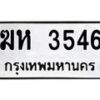 6.ทะเบียนรถ 3546 ทะเบียนมงคล ฆห 3546 จากกรมขนส่ง -B0801