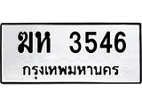 ฆห 3546