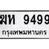 6.ทะเบียนรถ 9499 ทะเบียนมงคล ฆห 9499 จากกรมขนส่ง-B0801