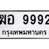 6.ทะเบียนรถ 9992 ทะเบียนมงคล ฆอ 9992 จากกรมขนส่ง-B0801