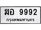 ฆอ 9992