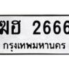 6.ทะเบียนรถ 2666 ทะเบียนมงคล ฆฮ 2666 จากกรมขนส่ง-B0801