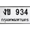 น.ทะเบียนรถ 934 ทะเบียนมงคล งข 934 จากกรมขนส่ง-B0801
