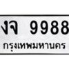 6.ทะเบียนรถ 9988 ทะเบียนมงคล งจ 9988 ผลรวมดี 42-B0801