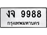 งจ 9988